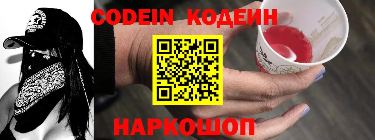 Codein напиток Lean (лин) Нальчик